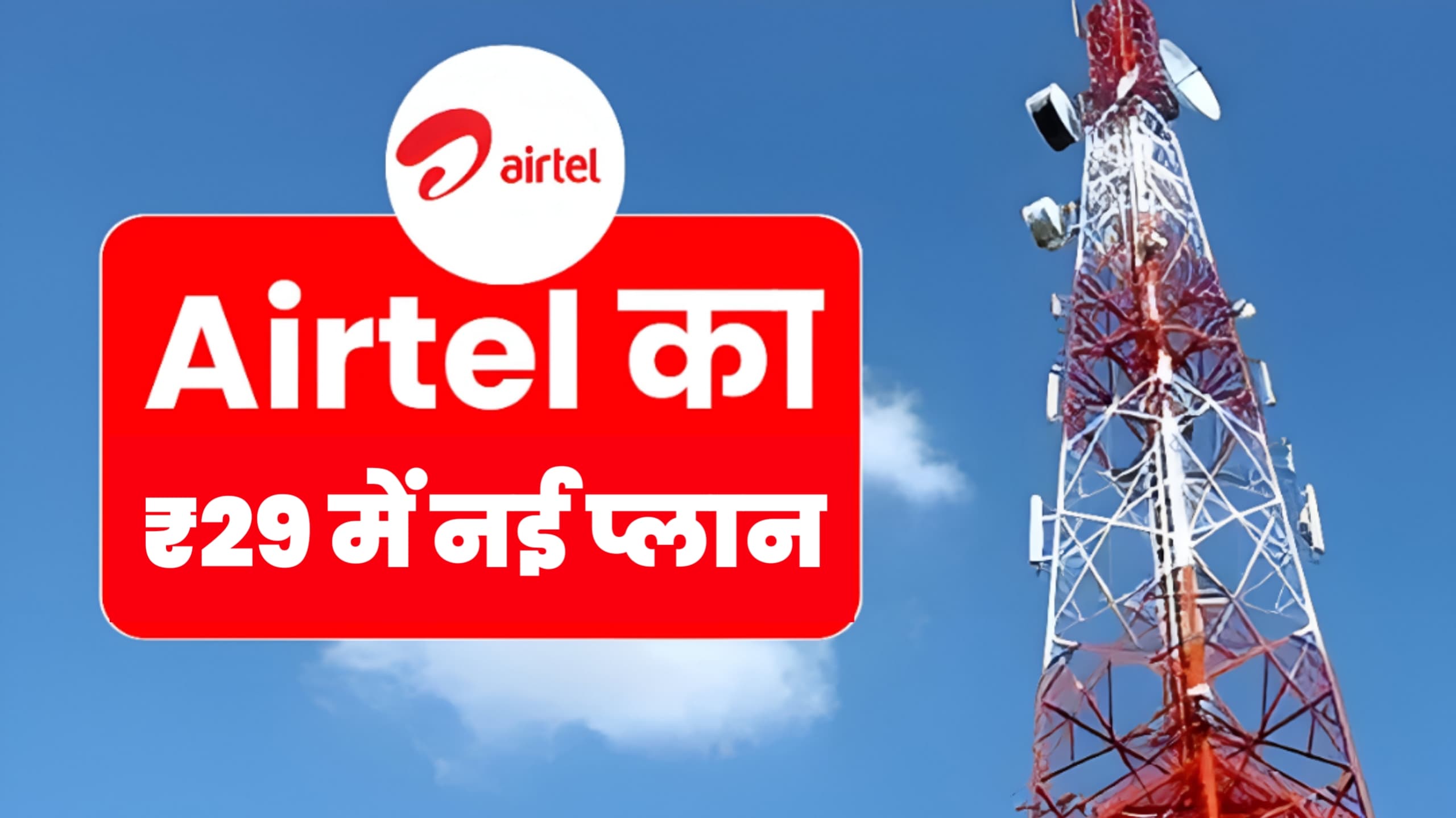 Airtel recharge plan