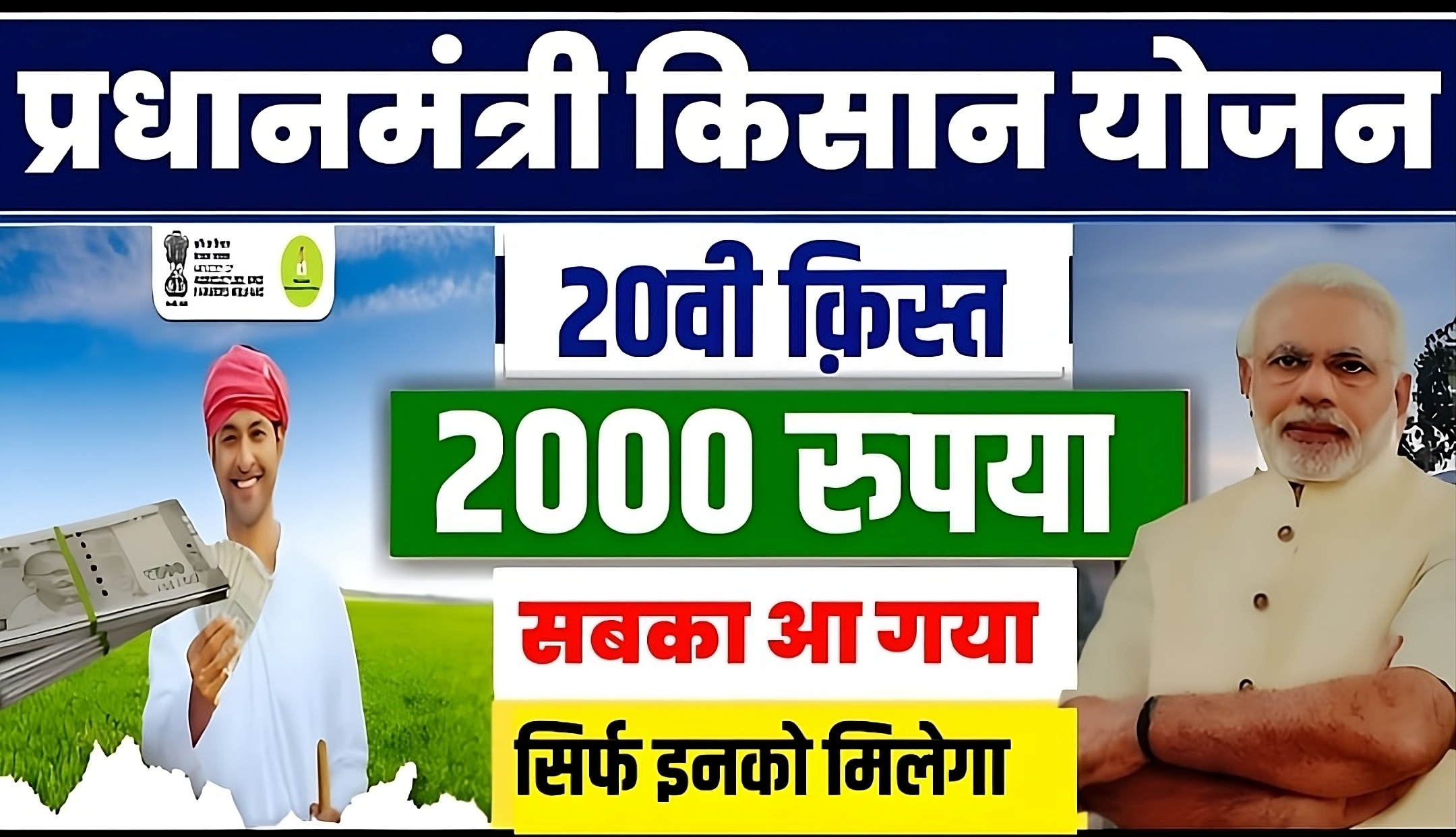 Pm kisan 20th Instalment